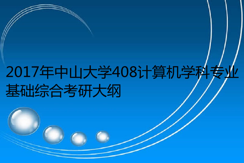 北京大学408计算机学科专业基础(北京大学408计算机学科专业基础参考书)